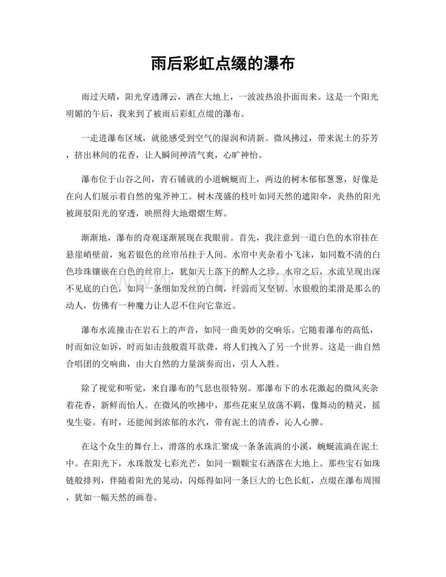 雨后彩虹点缀的瀑布.docx_第1页