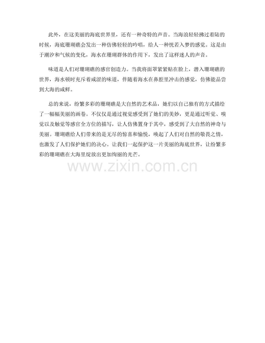 纷繁多彩的珊瑚礁.docx_第2页