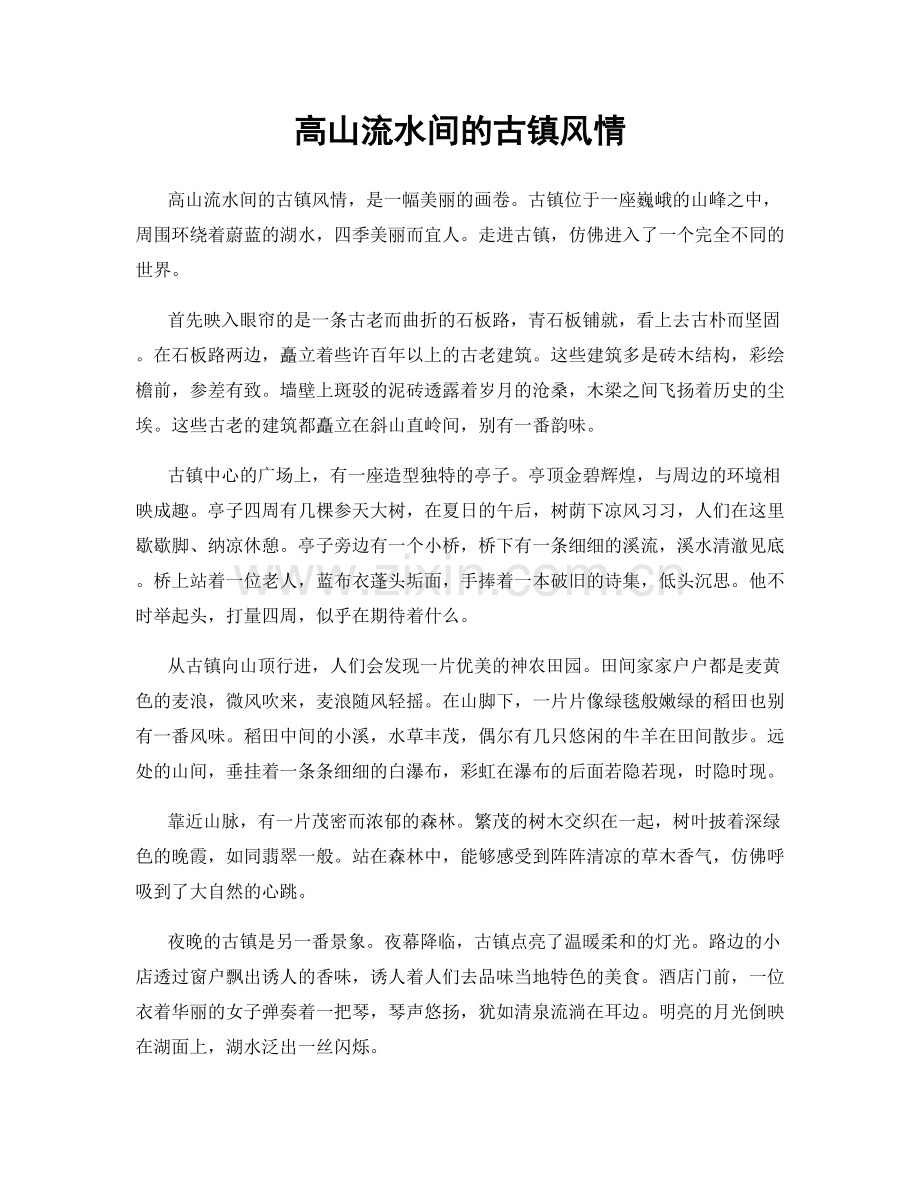 高山流水间的古镇风情.docx_第1页