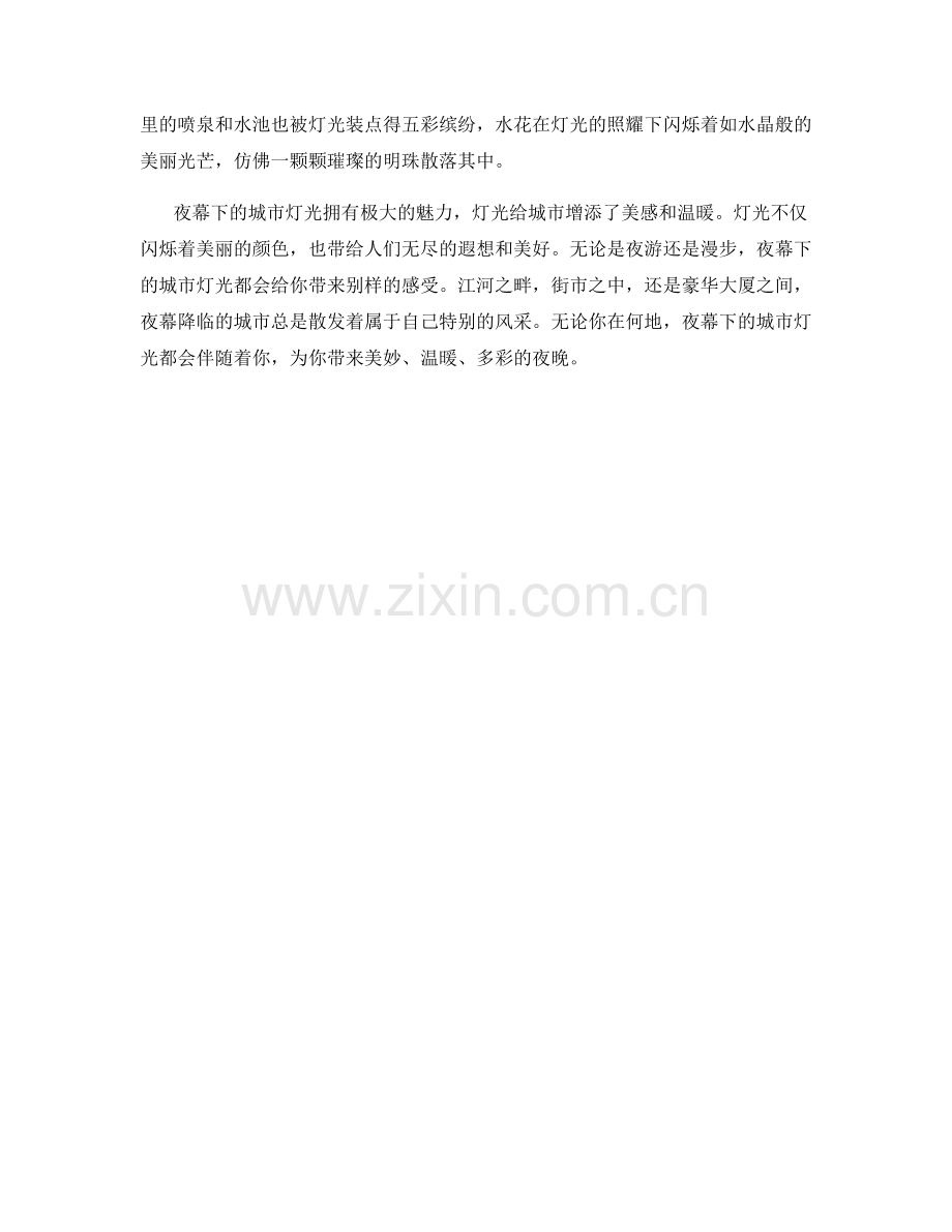夜幕降临下的城市灯光.docx_第2页
