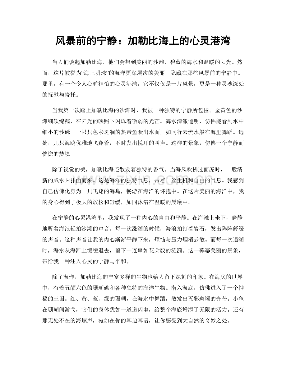 风暴前的宁静：加勒比海上的心灵港湾.docx_第1页