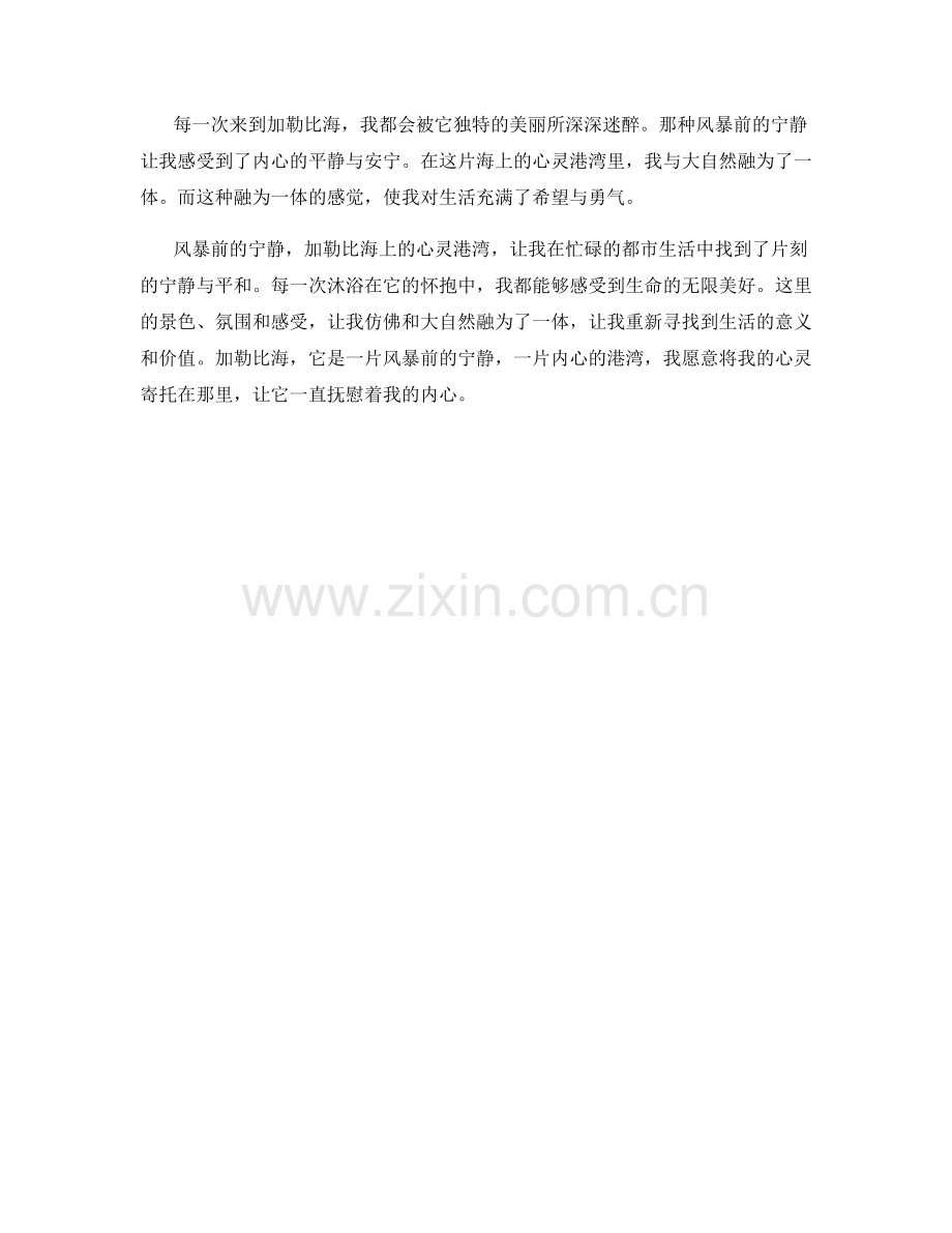 风暴前的宁静：加勒比海上的心灵港湾.docx_第2页