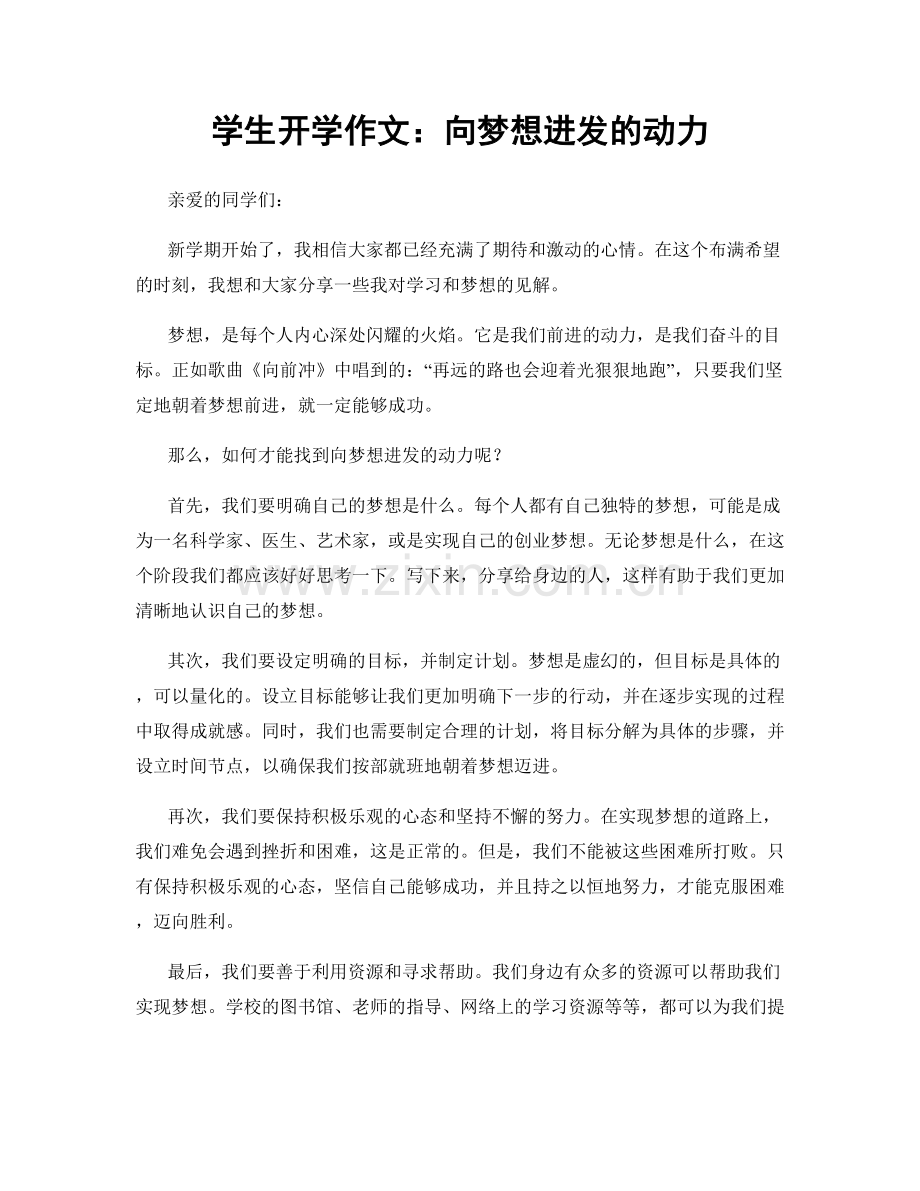 学生开学作文：向梦想进发的动力.docx_第1页