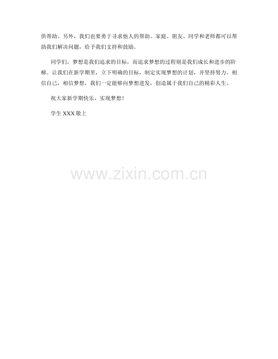 学生开学作文：向梦想进发的动力.docx_第2页