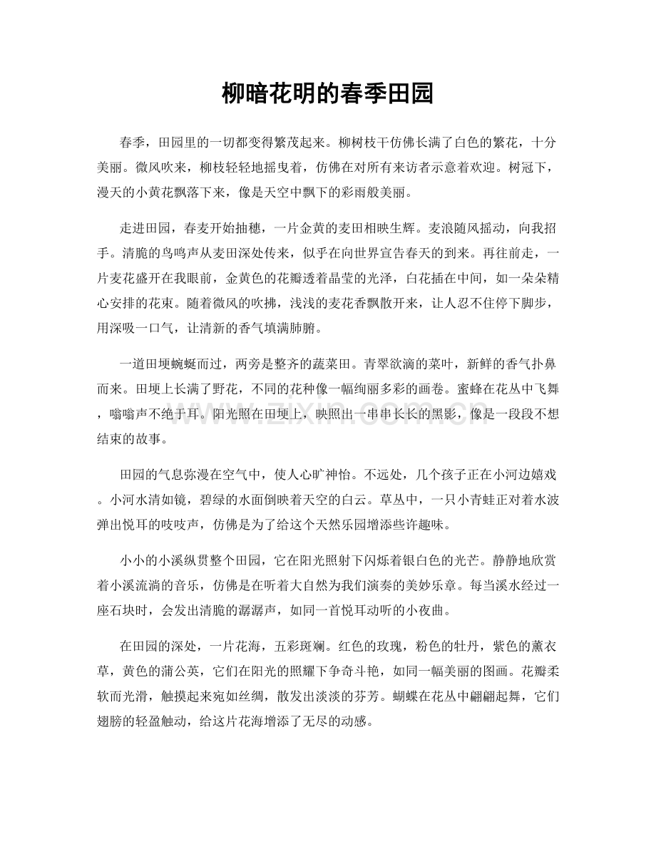 柳暗花明的春季田园.docx_第1页