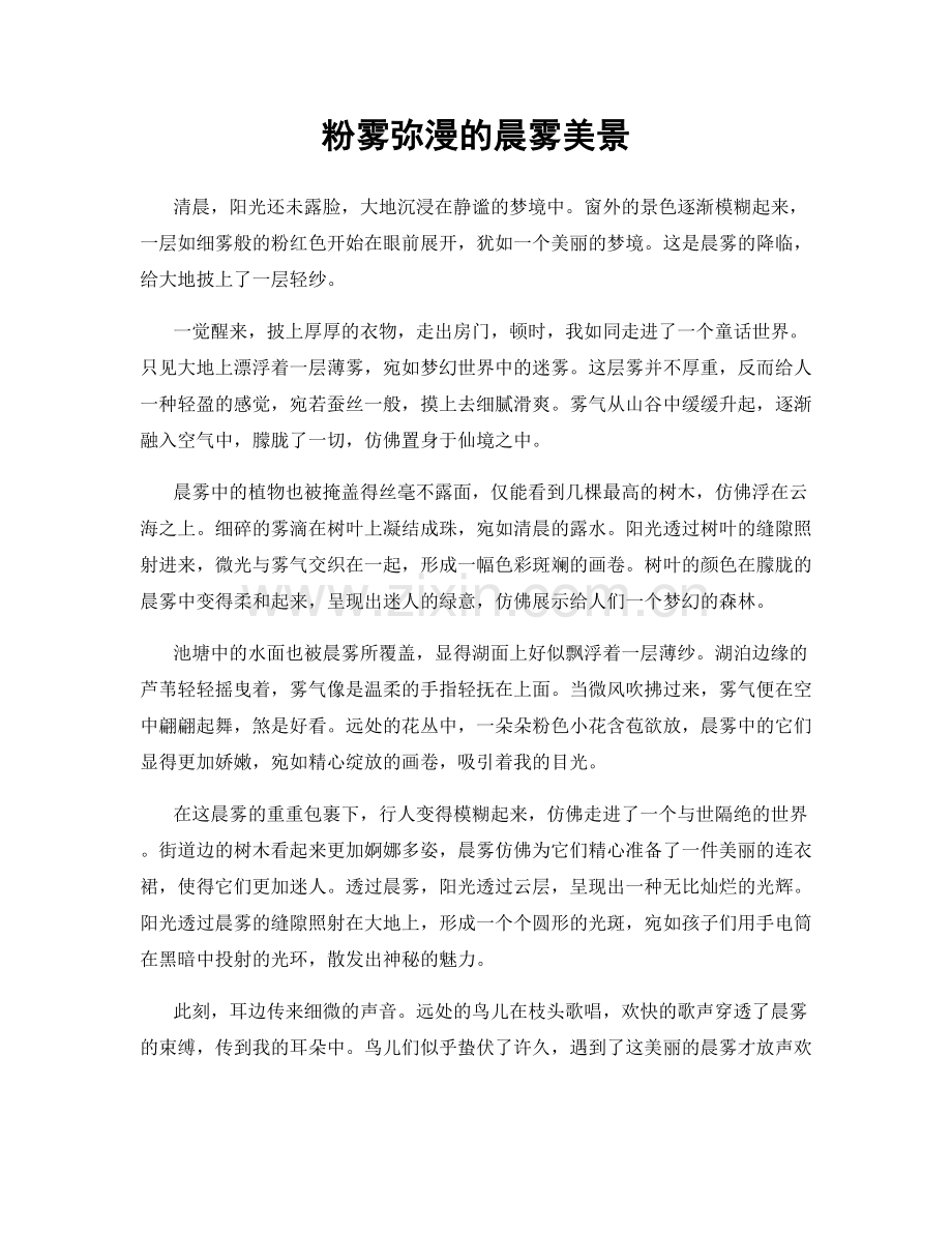 粉雾弥漫的晨雾美景.docx_第1页
