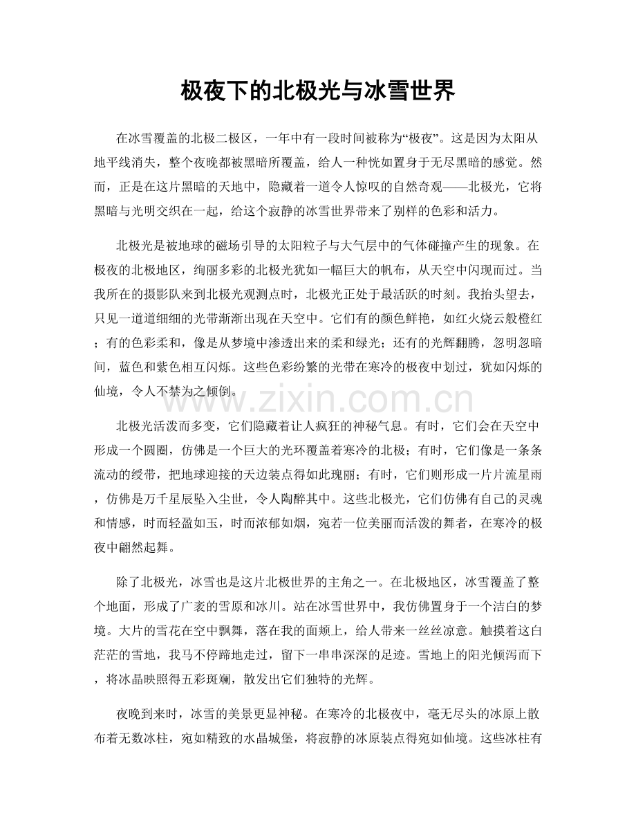 极夜下的北极光与冰雪世界.docx_第1页