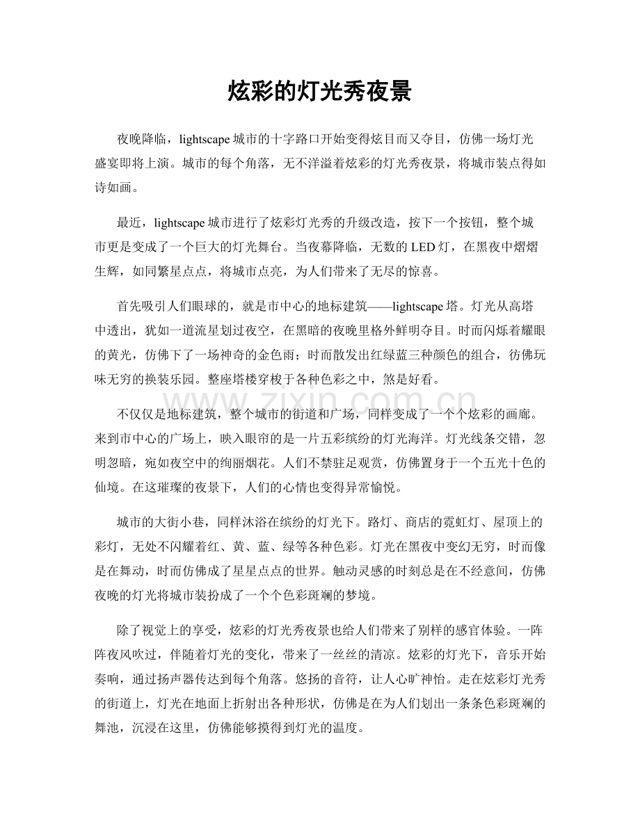 炫彩的灯光秀夜景.docx_第1页