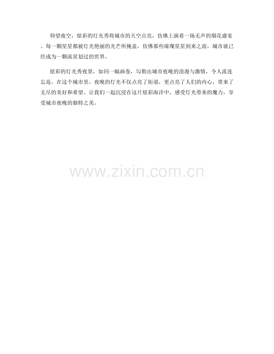 炫彩的灯光秀夜景.docx_第2页