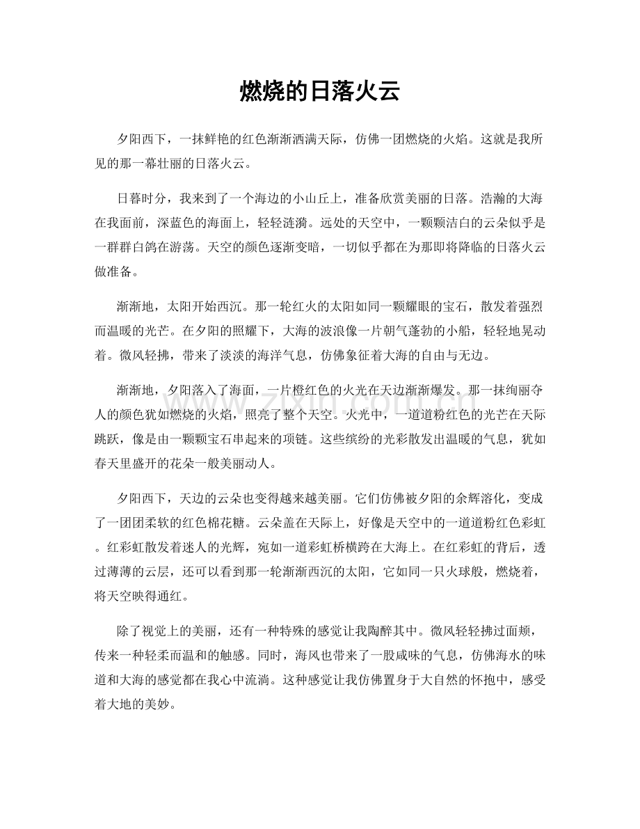 燃烧的日落火云.docx_第1页