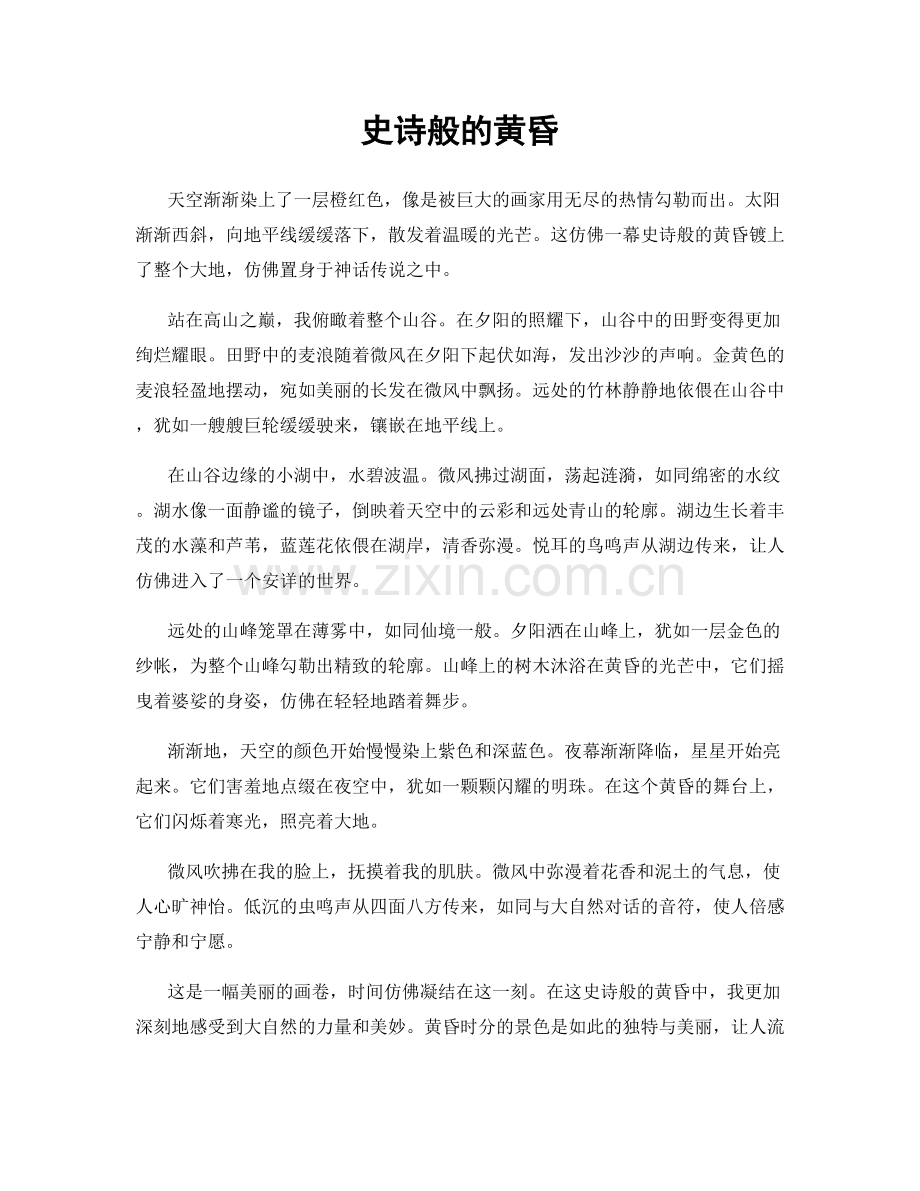 史诗般的黄昏.docx_第1页