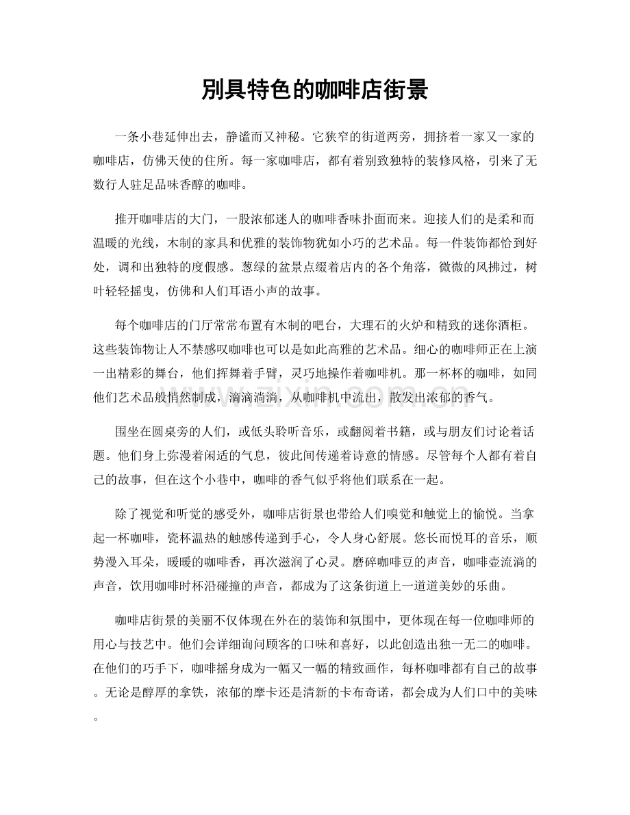 別具特色的咖啡店街景.docx_第1页