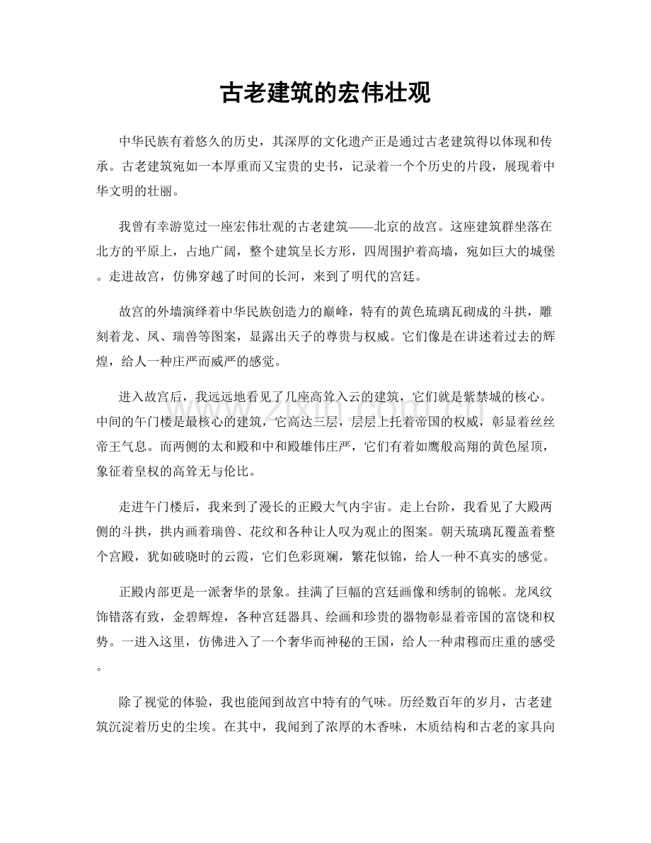 古老建筑的宏伟壮观.docx_第1页