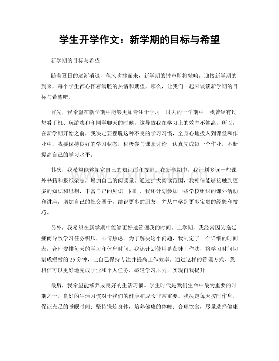 学生开学作文：新学期的目标与希望.docx_第1页