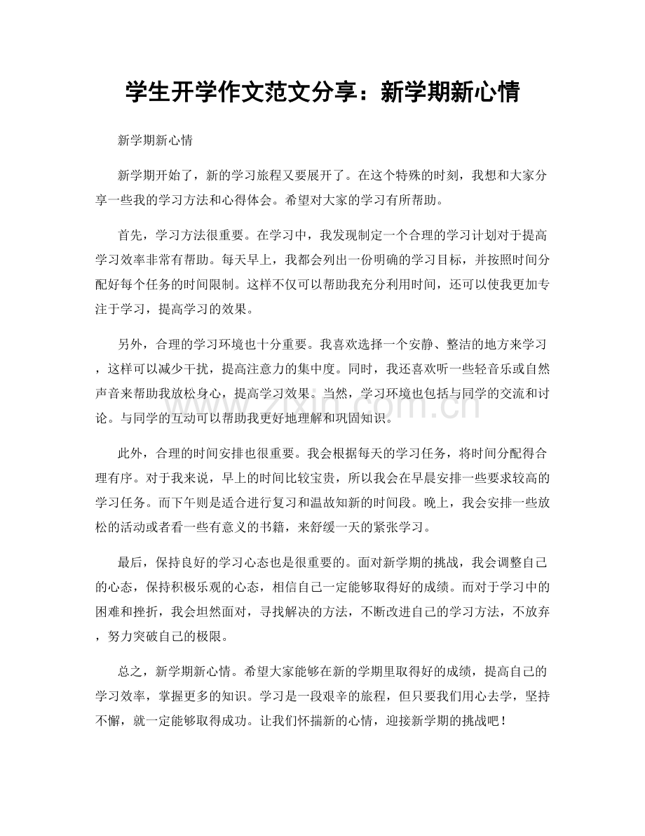 学生开学作文范文分享：新学期新心情.docx_第1页