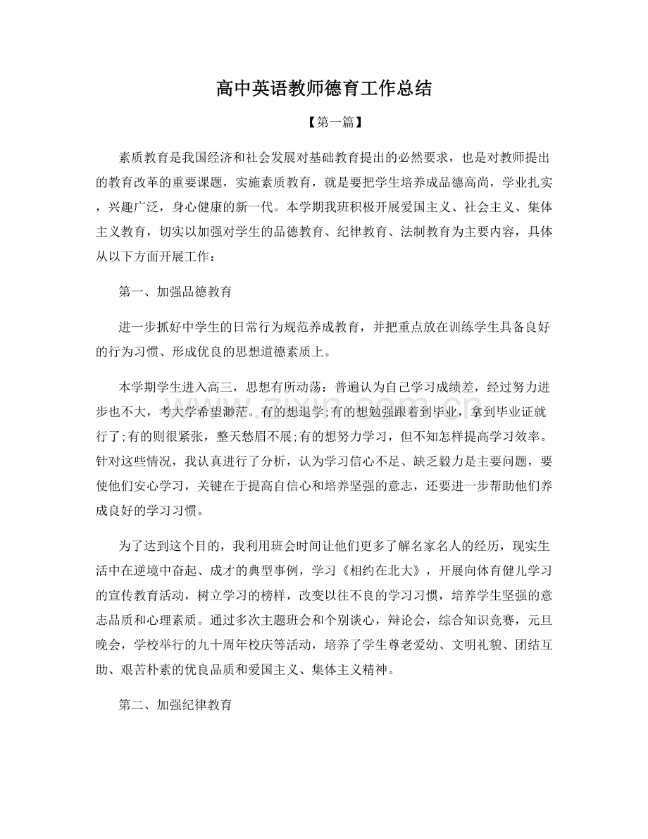 高中英语教师德育工作总结.docx_第1页