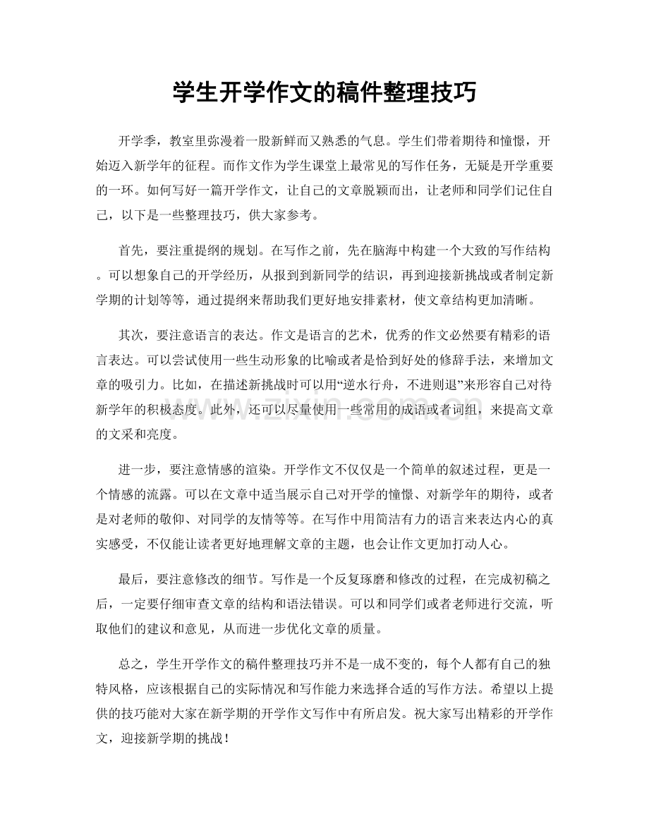 学生开学作文的稿件整理技巧.docx_第1页