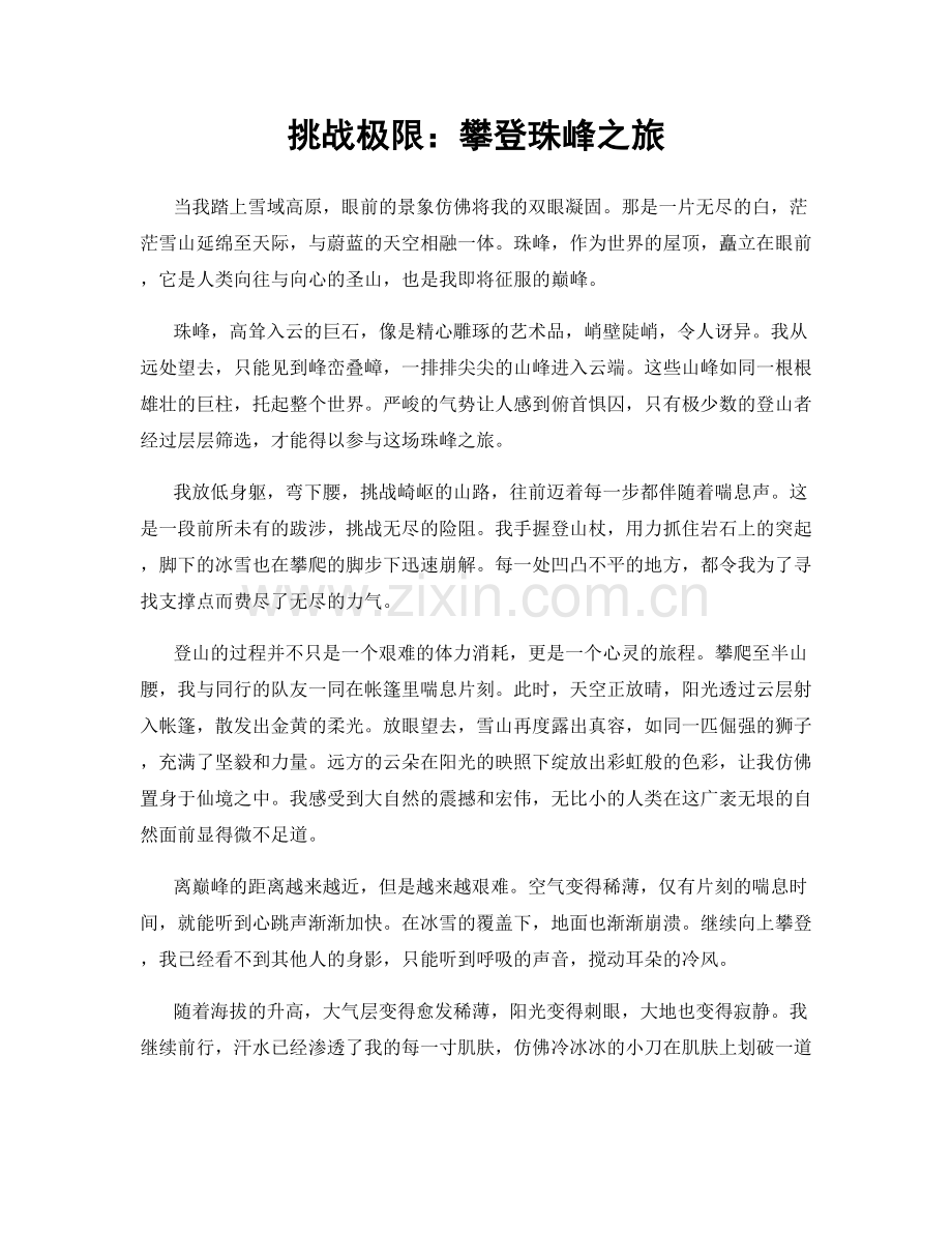 挑战极限：攀登珠峰之旅.docx_第1页