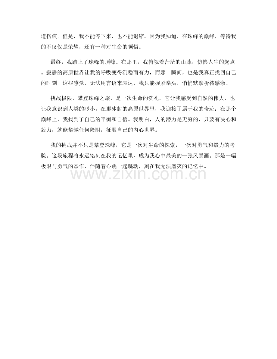 挑战极限：攀登珠峰之旅.docx_第2页