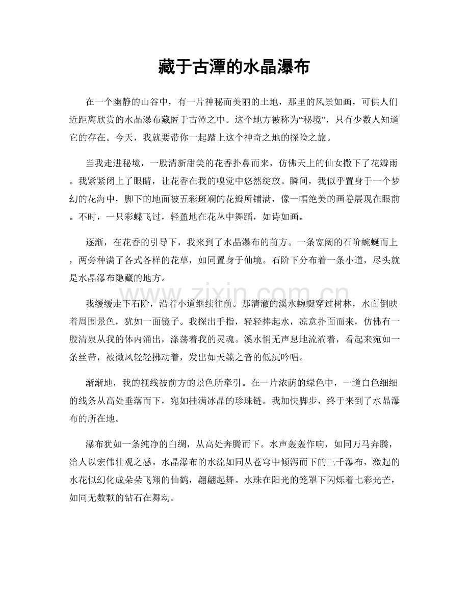 藏于古潭的水晶瀑布.docx_第1页