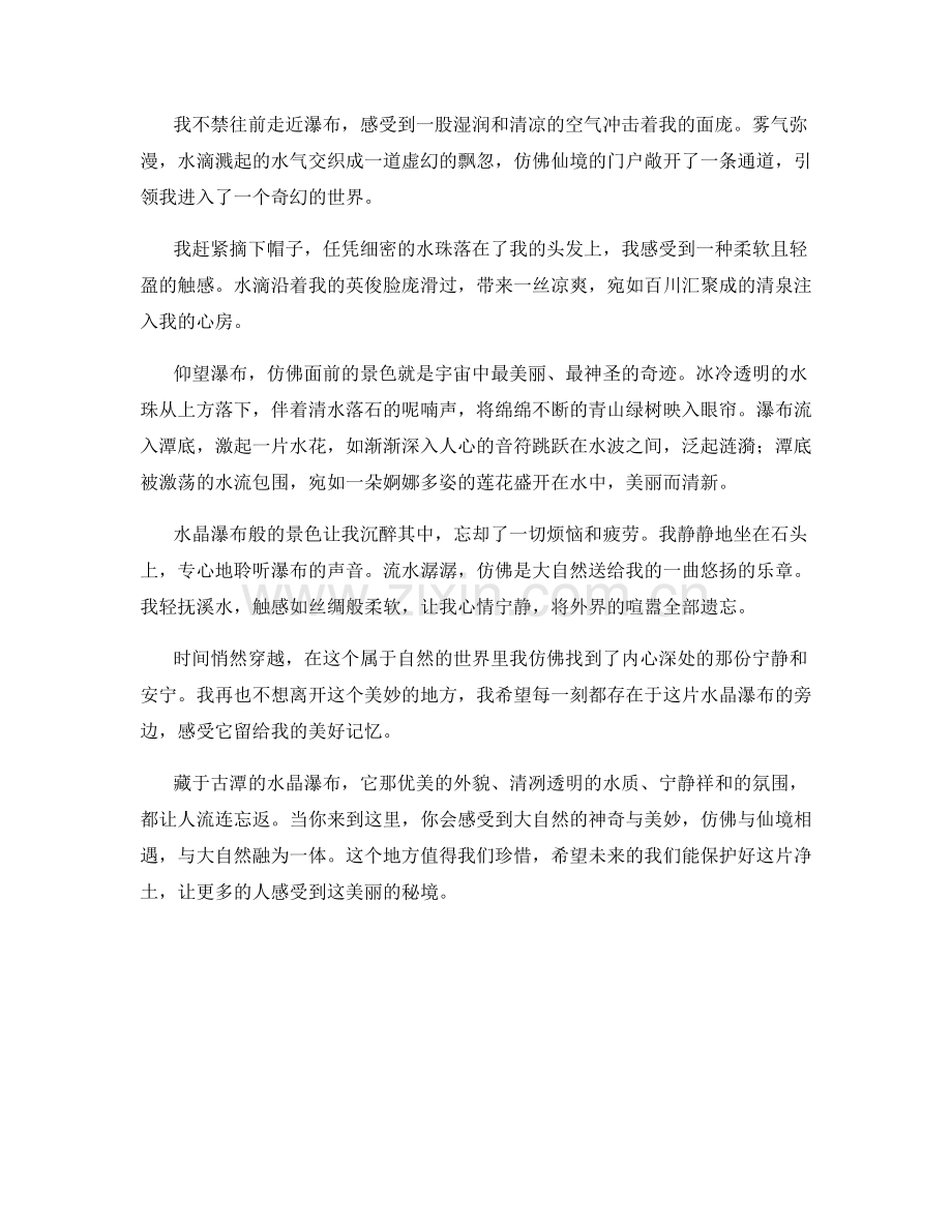 藏于古潭的水晶瀑布.docx_第2页