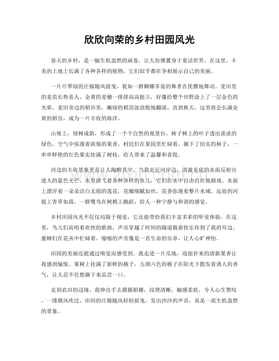 欣欣向荣的乡村田园风光.docx_第1页