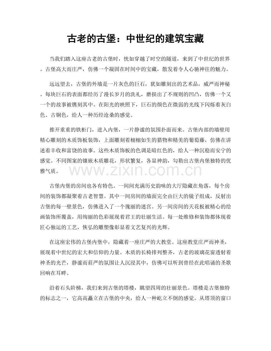 古老的古堡：中世纪的建筑宝藏.docx_第1页