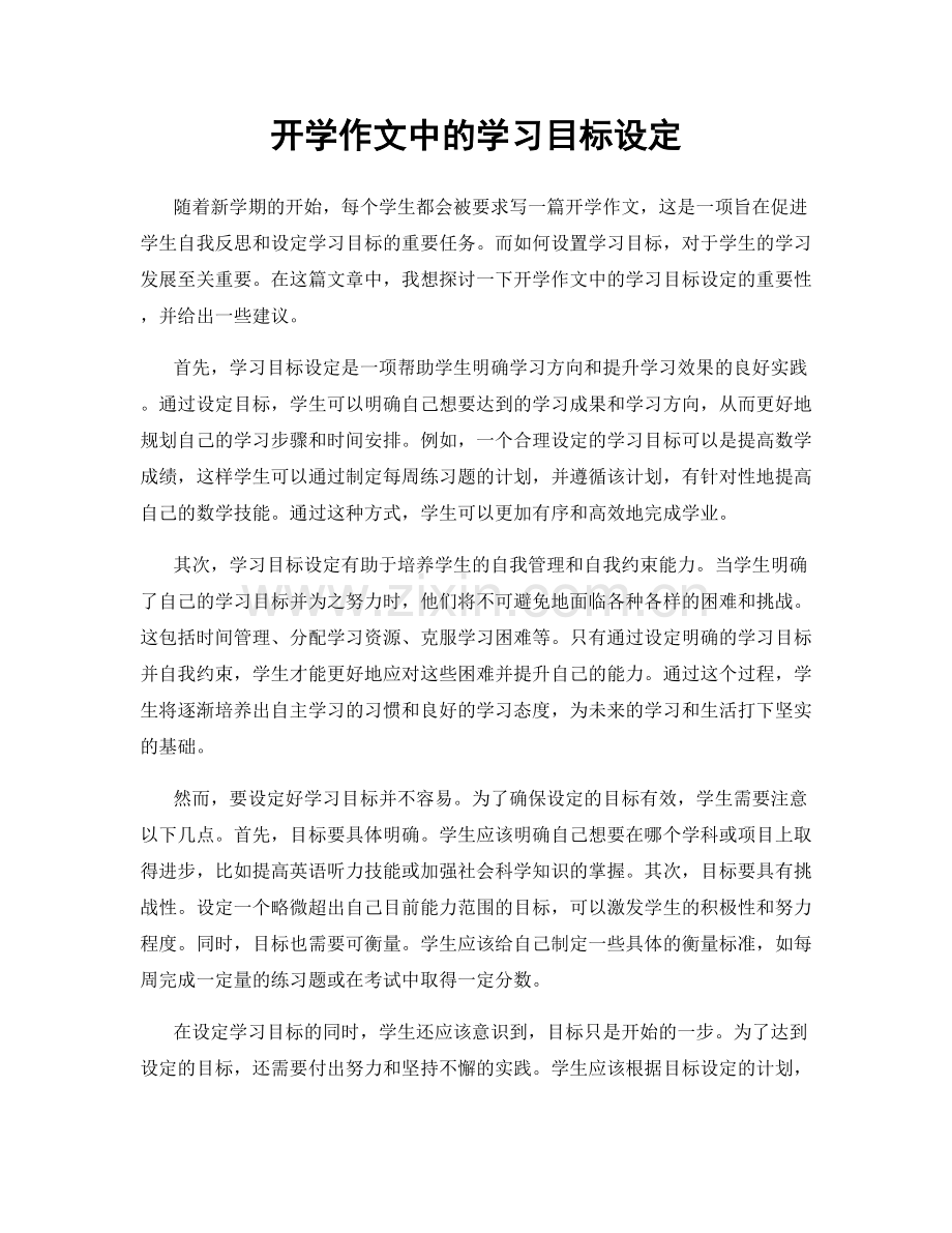开学作文中的学习目标设定.docx_第1页