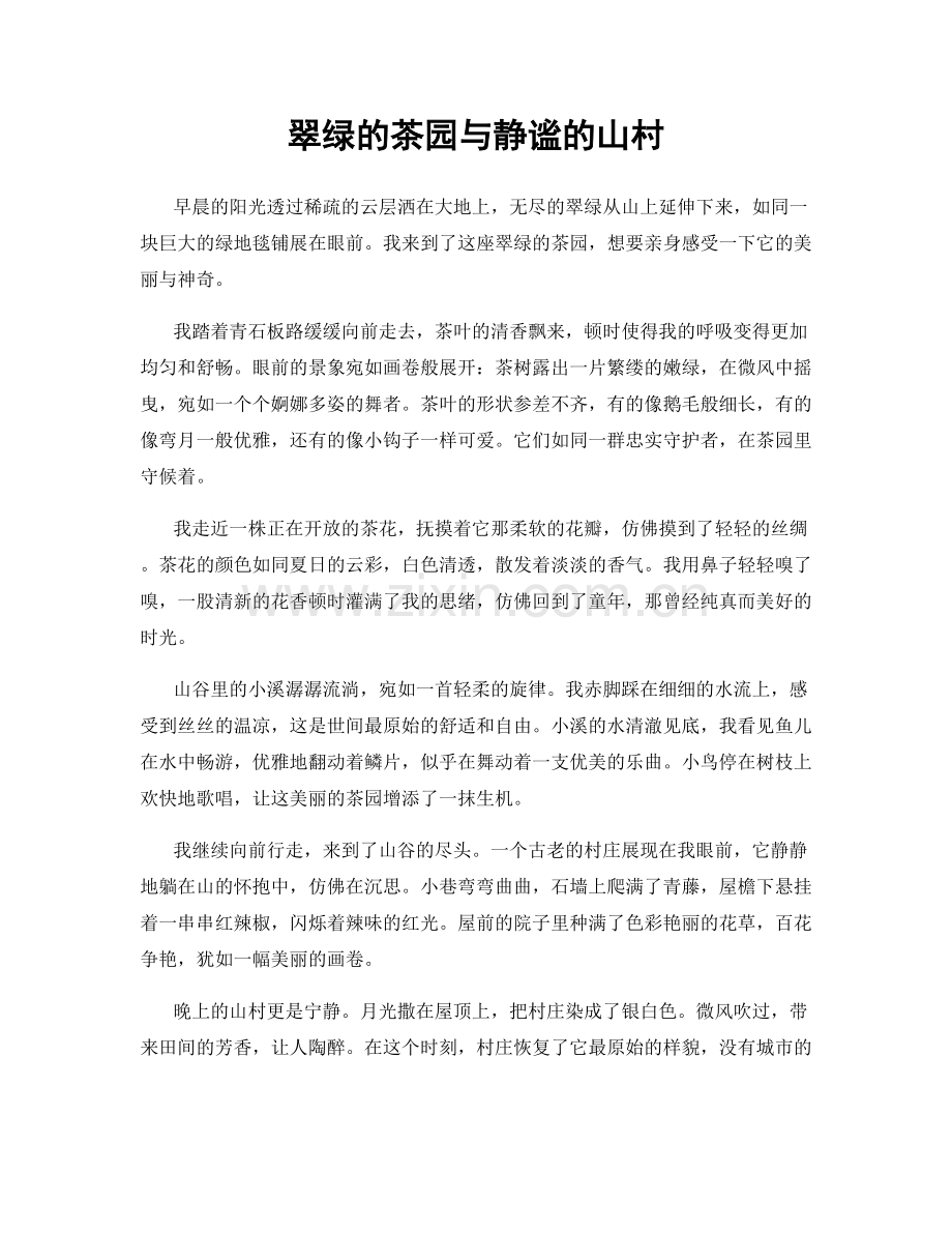翠绿的茶园与静谧的山村.docx_第1页