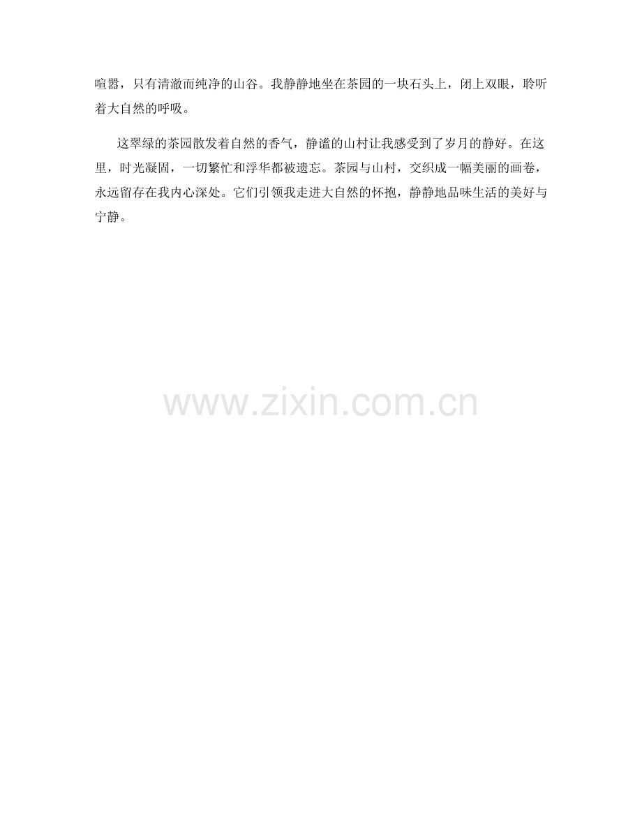 翠绿的茶园与静谧的山村.docx_第2页