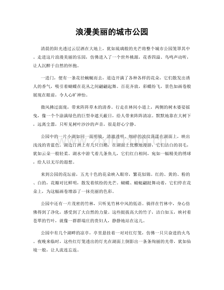 浪漫美丽的城市公园.docx_第1页