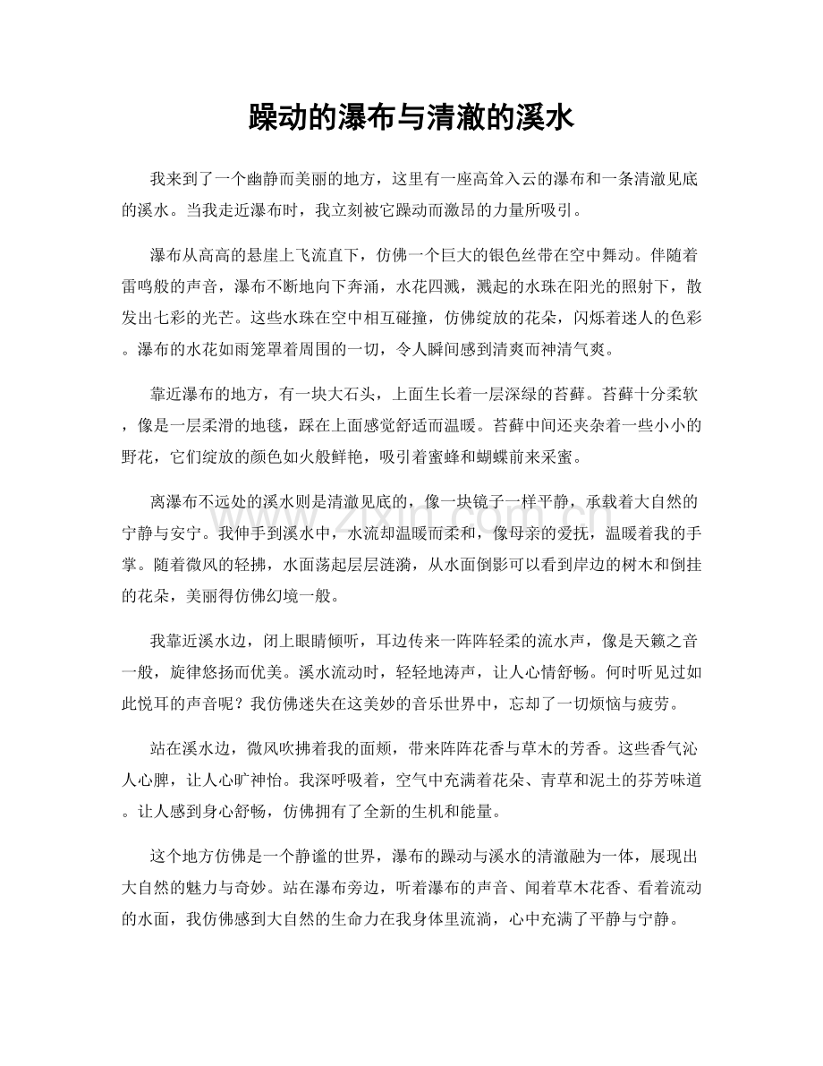 躁动的瀑布与清澈的溪水.docx_第1页