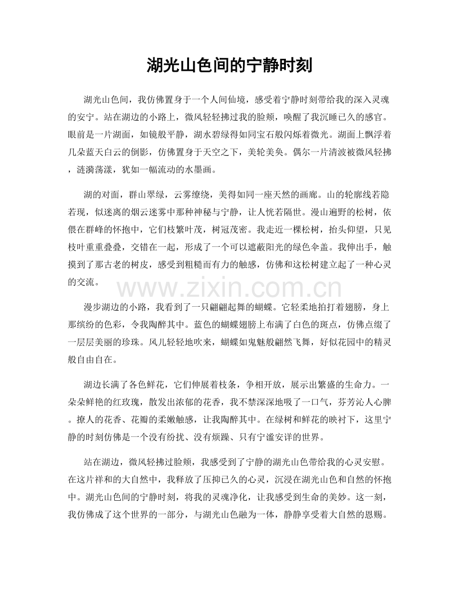 湖光山色间的宁静时刻.docx_第1页