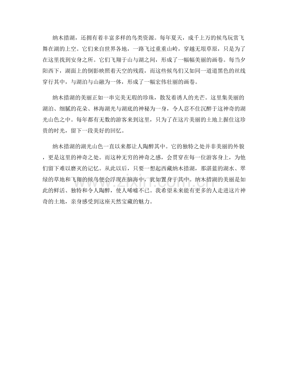 西藏纳木措湖的神奇湖光山色.docx_第2页