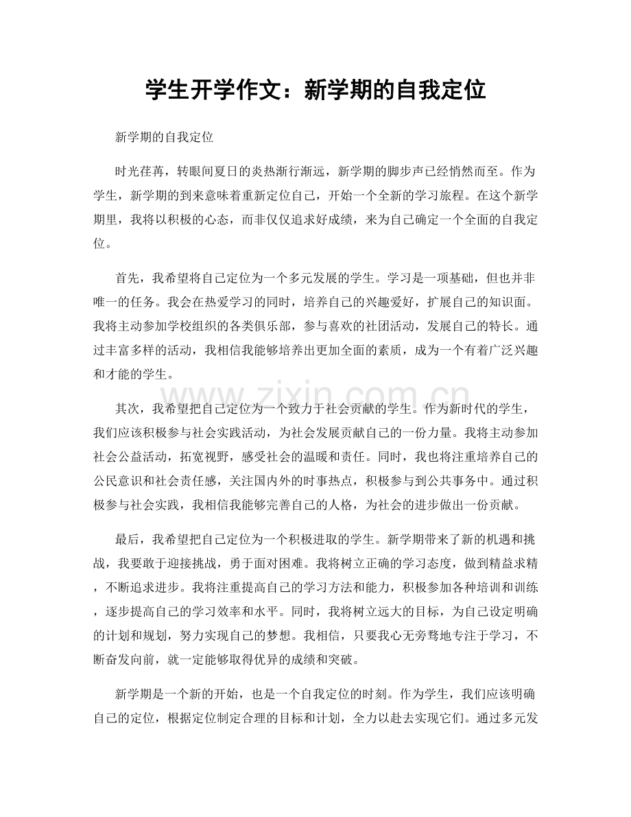 学生开学作文：新学期的自我定位.docx_第1页