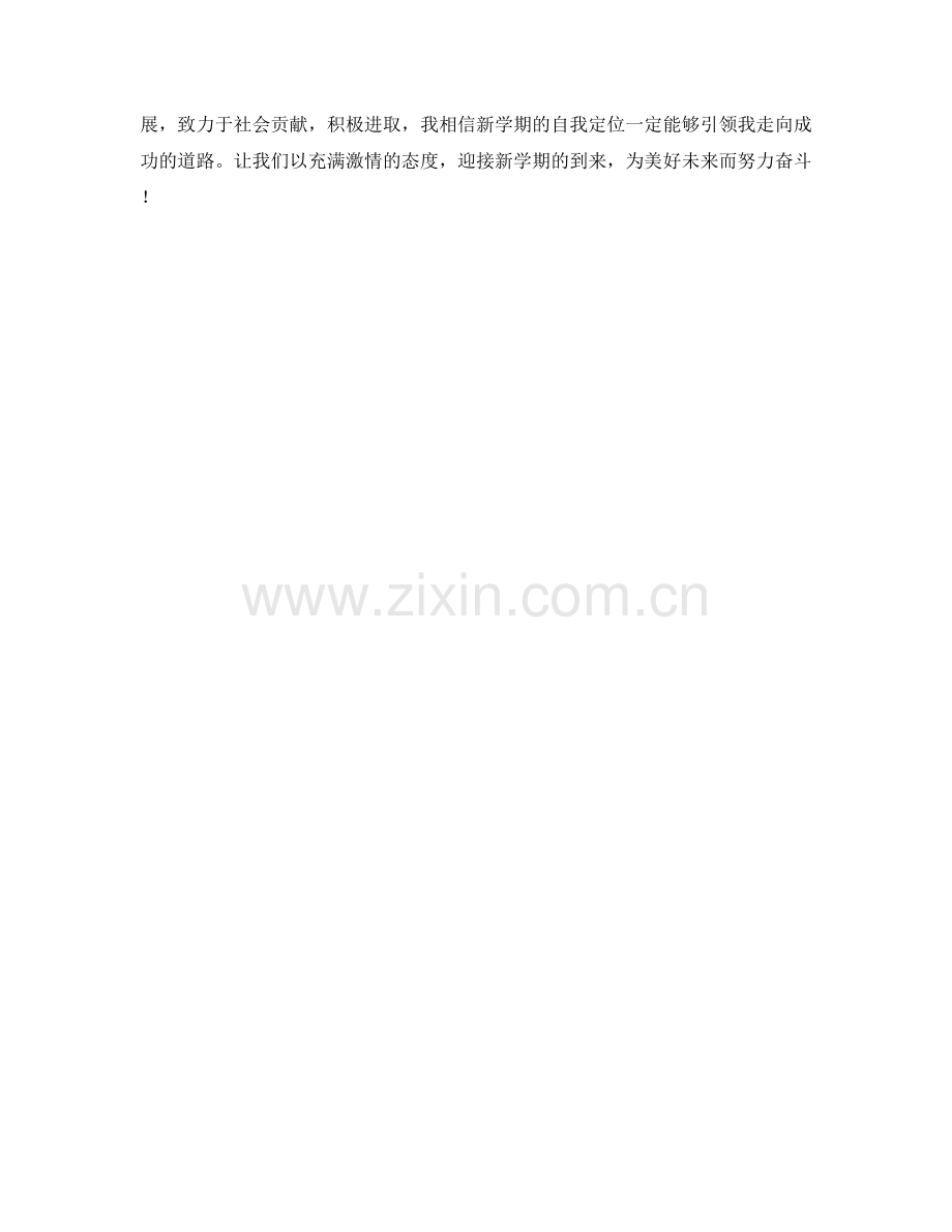 学生开学作文：新学期的自我定位.docx_第2页