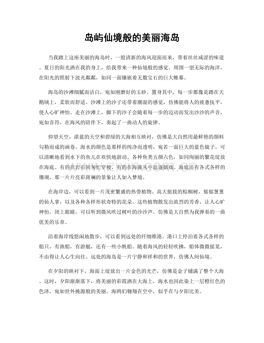 岛屿仙境般的美丽海岛.docx_第1页