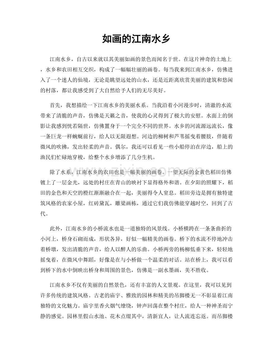 如画的江南水乡.docx_第1页
