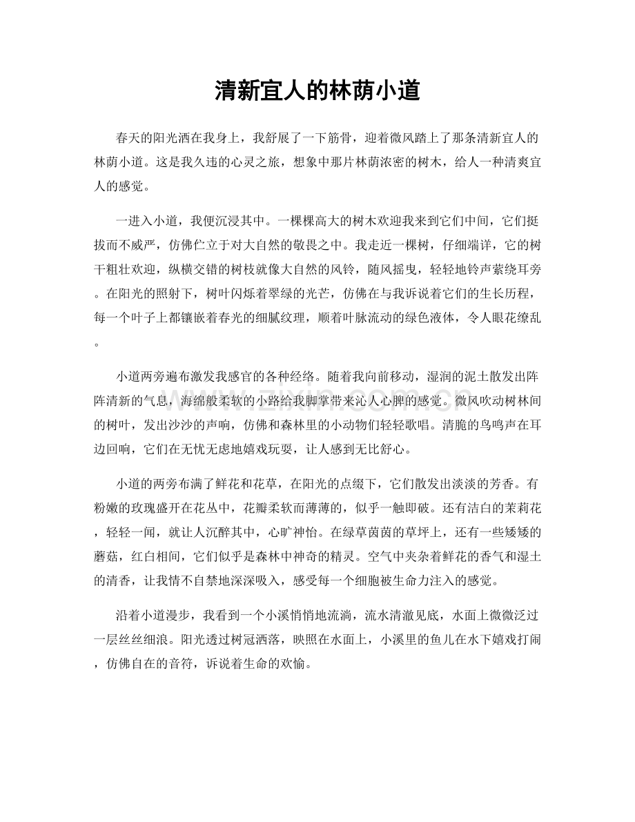 清新宜人的林荫小道.docx_第1页