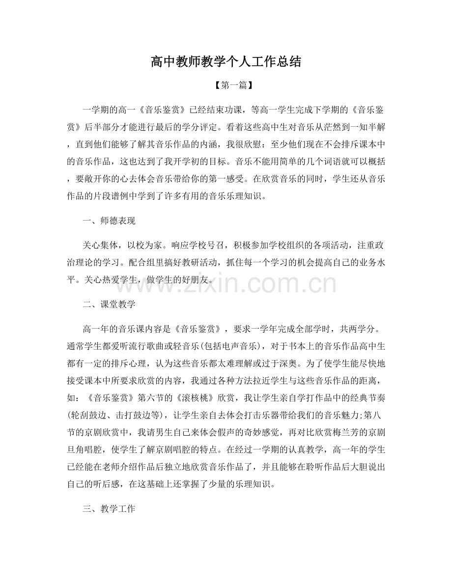 高中教师教学个人工作总结.docx_第1页