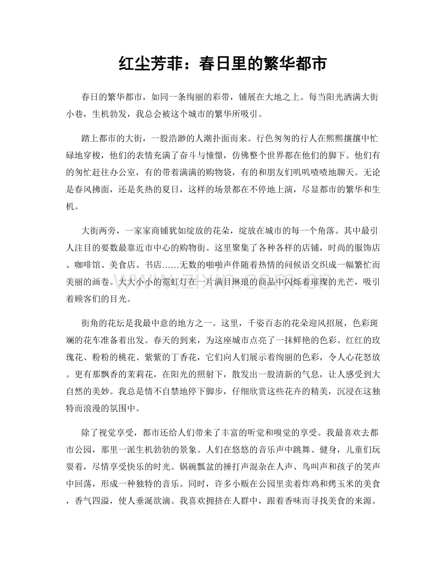 红尘芳菲：春日里的繁华都市.docx_第1页