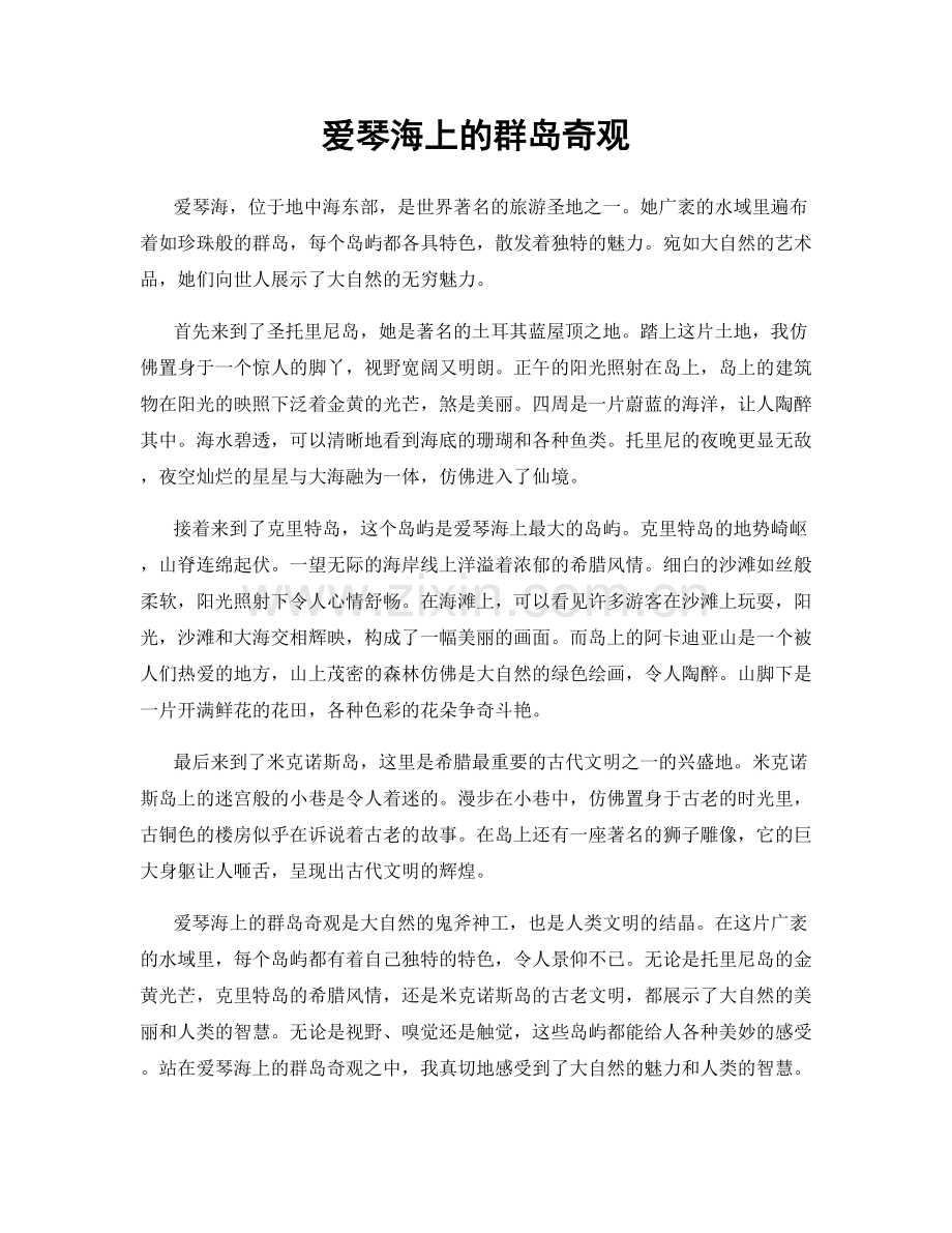 爱琴海上的群岛奇观.docx_第1页
