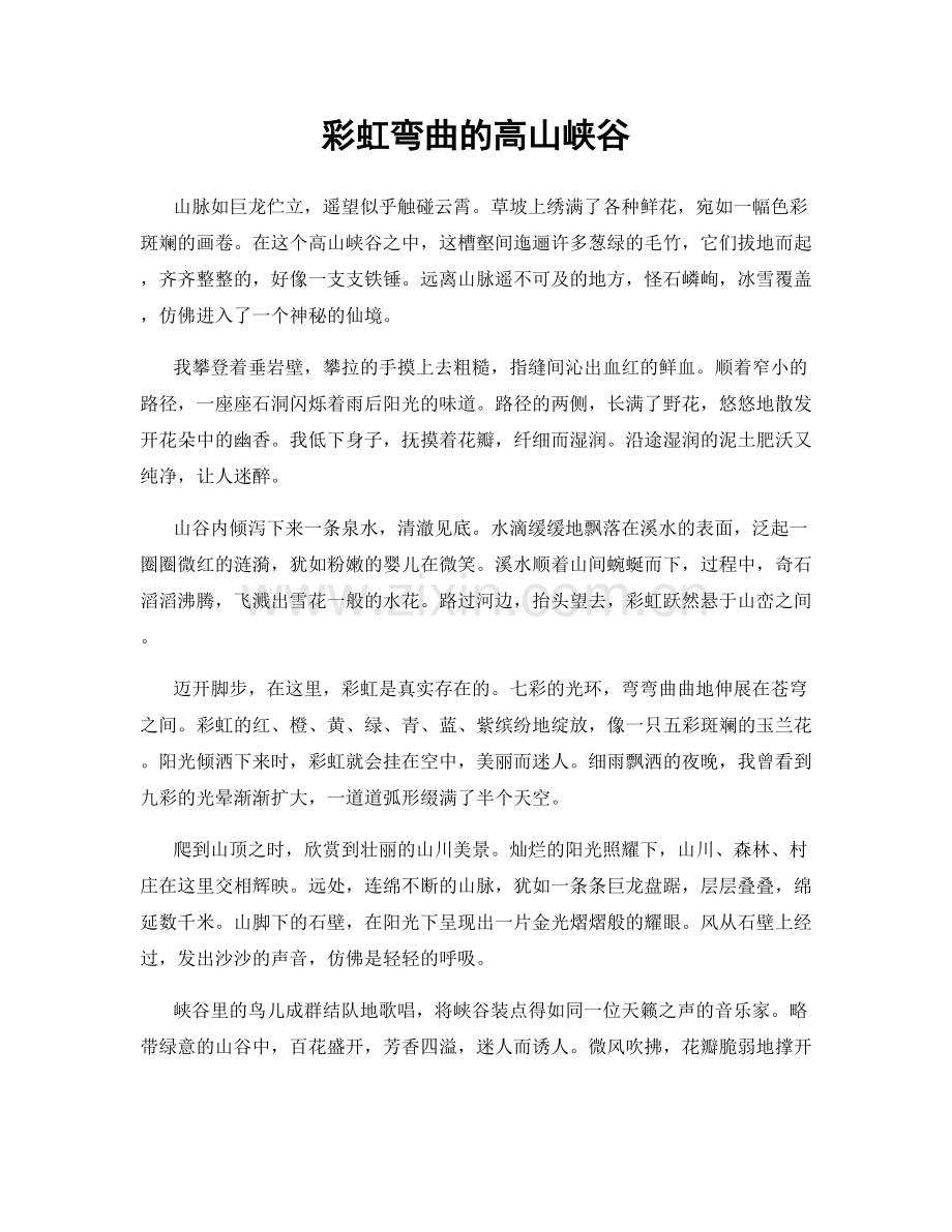 彩虹弯曲的高山峡谷.docx_第1页
