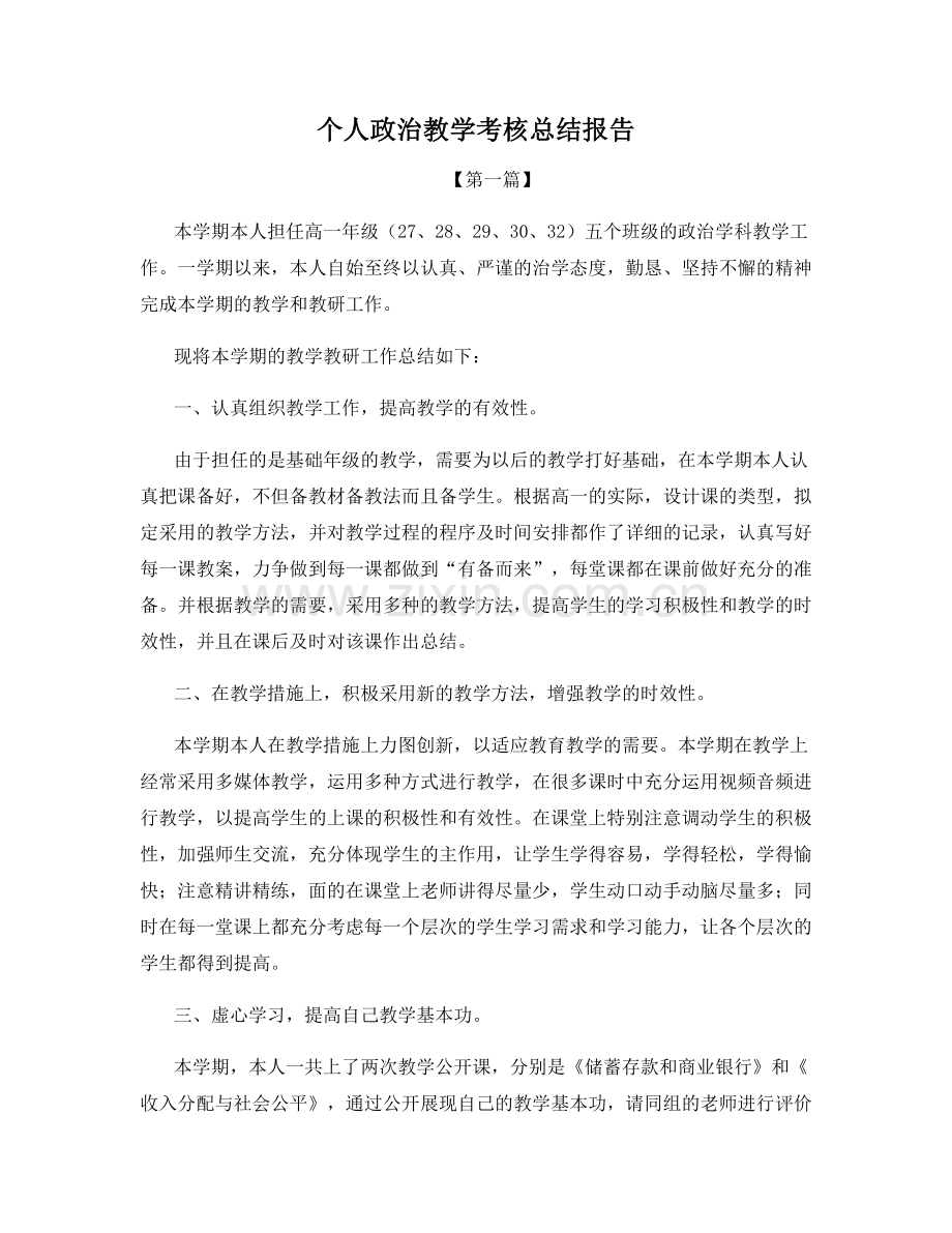 个人政治教学考核总结报告.docx_第1页