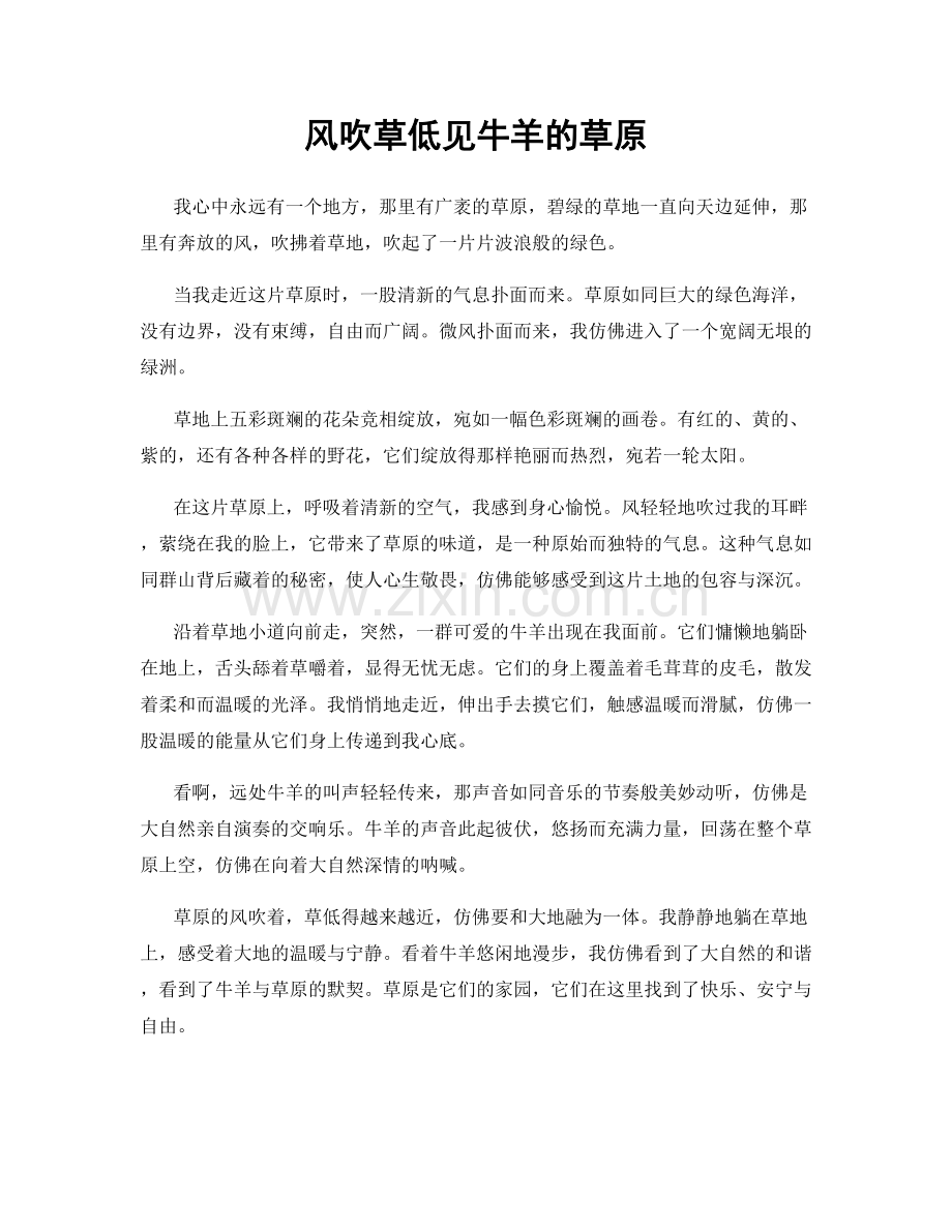 风吹草低见牛羊的草原.docx_第1页