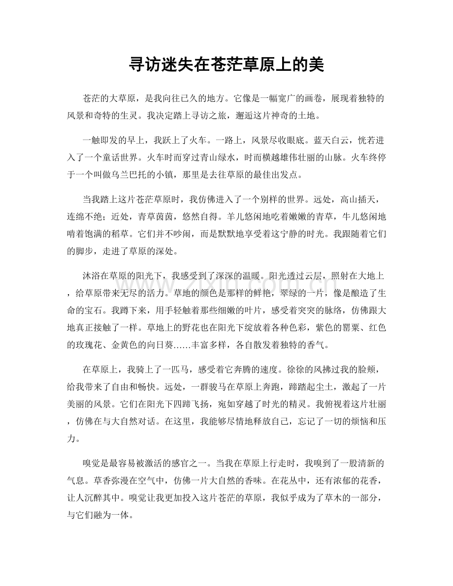 寻访迷失在苍茫草原上的美.docx_第1页
