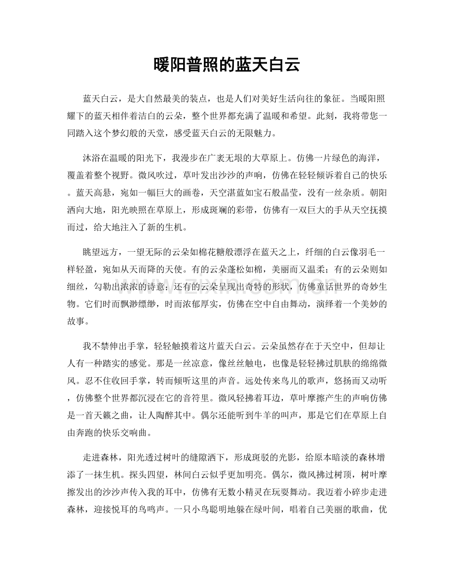 暖阳普照的蓝天白云.docx_第1页