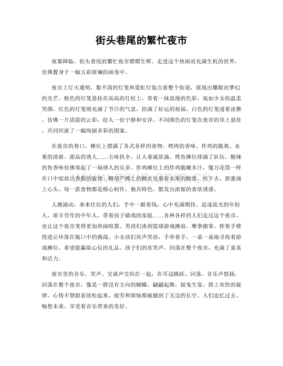 街头巷尾的繁忙夜市.docx_第1页