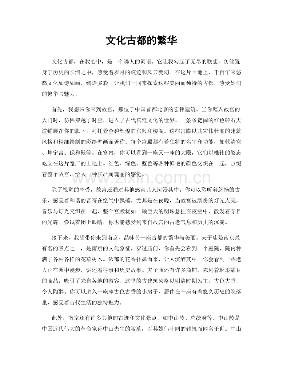 文化古都的繁华.docx_第1页