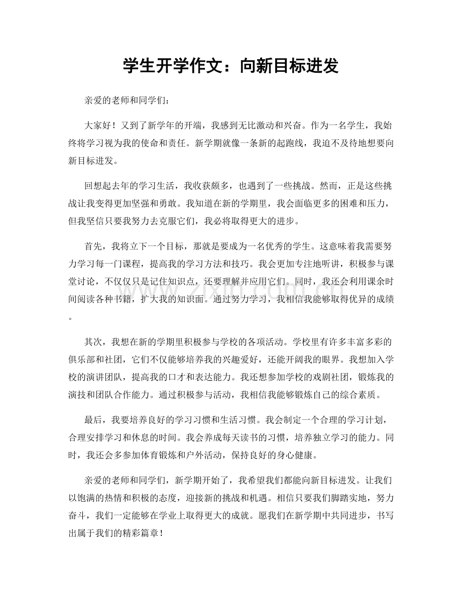 学生开学作文：向新目标进发.docx_第1页